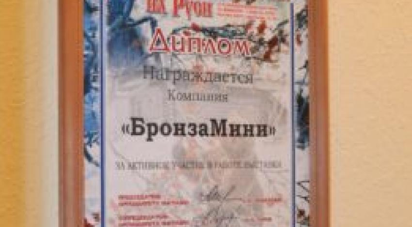 Диплом с выставки «Охота и Рыболовство на Руси»